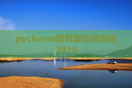 pycharm教育版安装教程2019