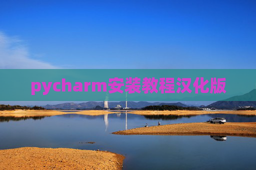 pycharm安装教程汉化版